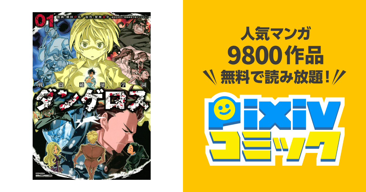 戦闘破壊学園ダンゲロス Pixivコミックストア