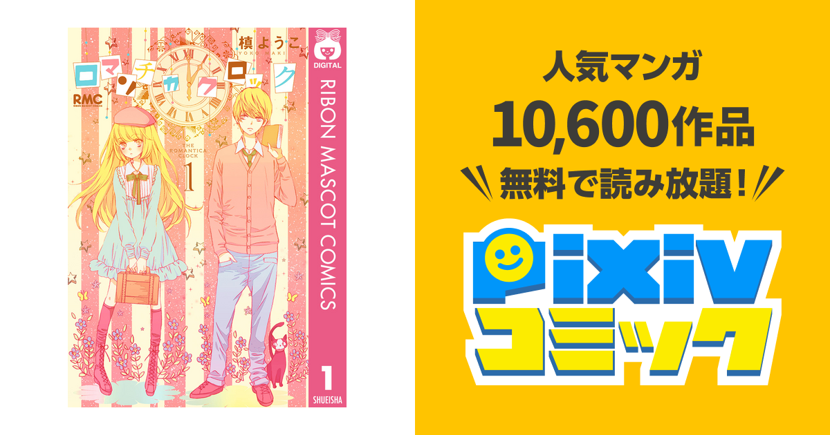 ロマンチカ クロック Pixivコミックストア