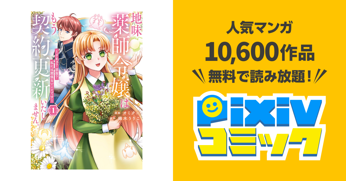 地味薬師令嬢はもう契約更新いたしません。 ざまぁ? 没落? 私には関係