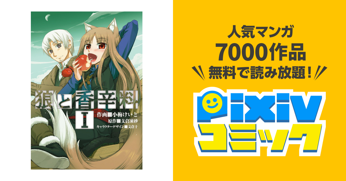小梅けいと 狼と香辛料画集ほか 狼と香辛料 愛蔵版 8 8 | 小梅