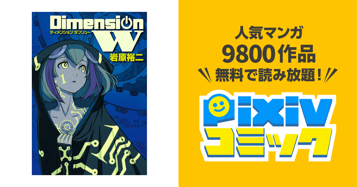 Dimension W 12巻