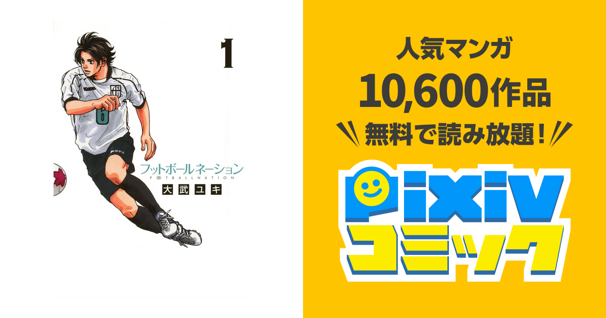 フットボールネーション Pixivコミックストア