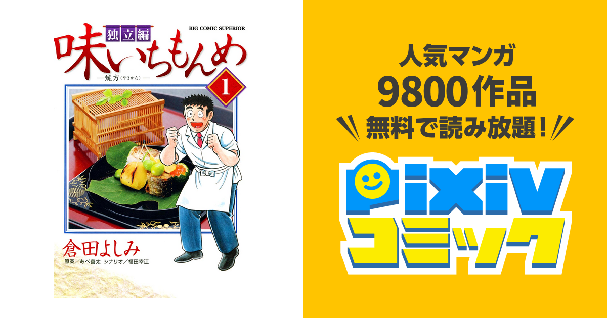 味いちもんめ 独立編 Pixivコミックストア