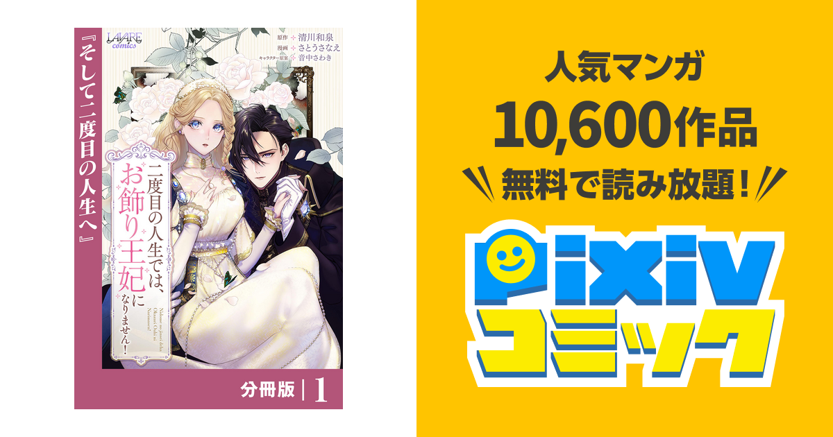 二度目の人生では、お飾り王妃になりません!【分冊版】 - pixiv