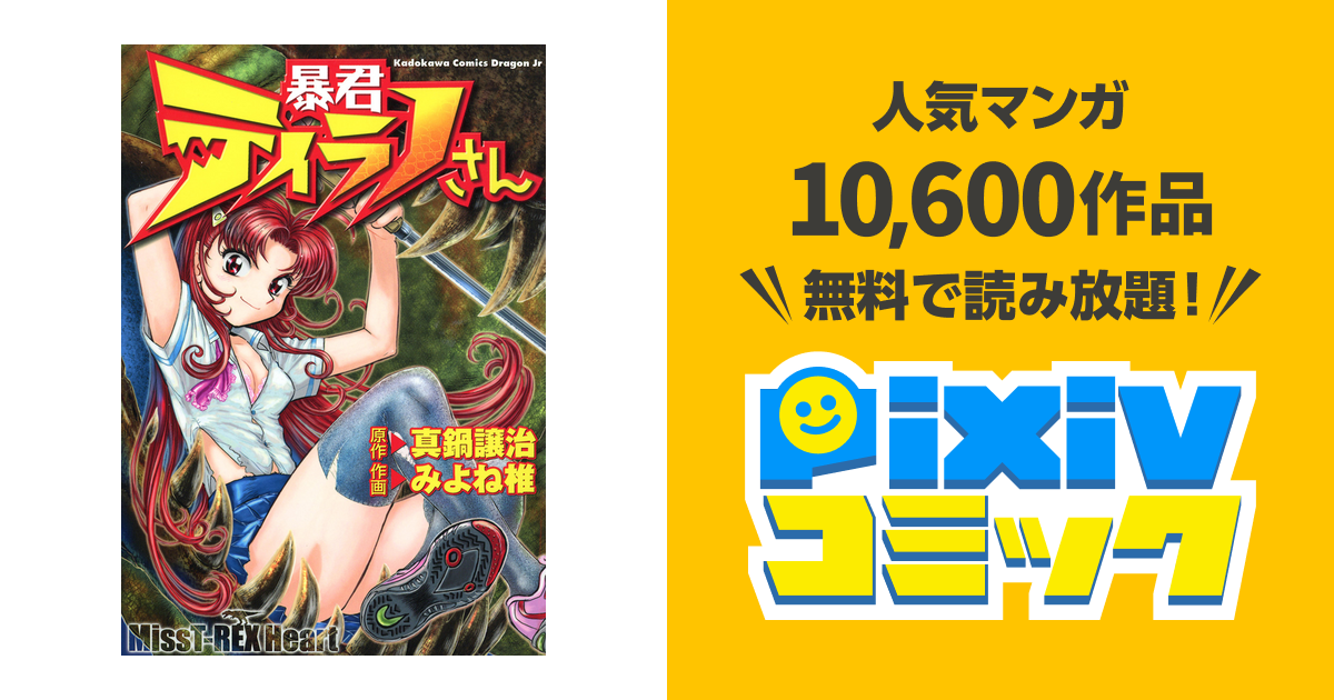 暴君ティラノさん pixivコミックストア