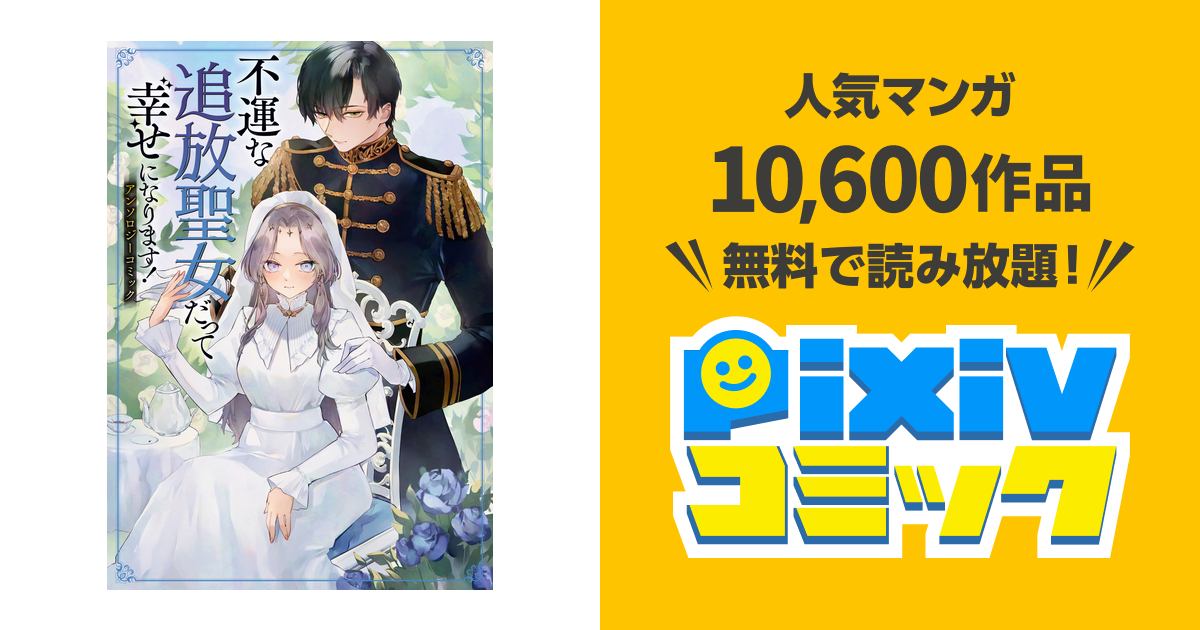 不運な追放聖女だって幸せになります! アンソロジーコミック - pixiv