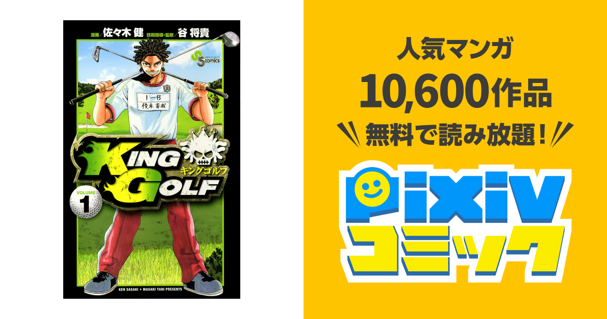 KING GOLF pixivコミックストア
