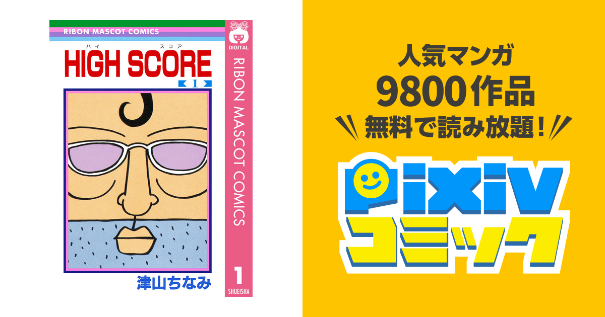 High Score Pixivコミックストア