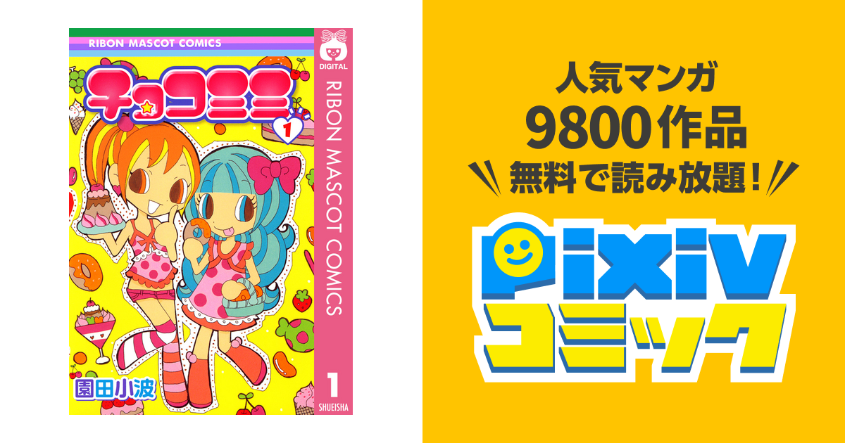 チョコミミ Pixivコミックストア