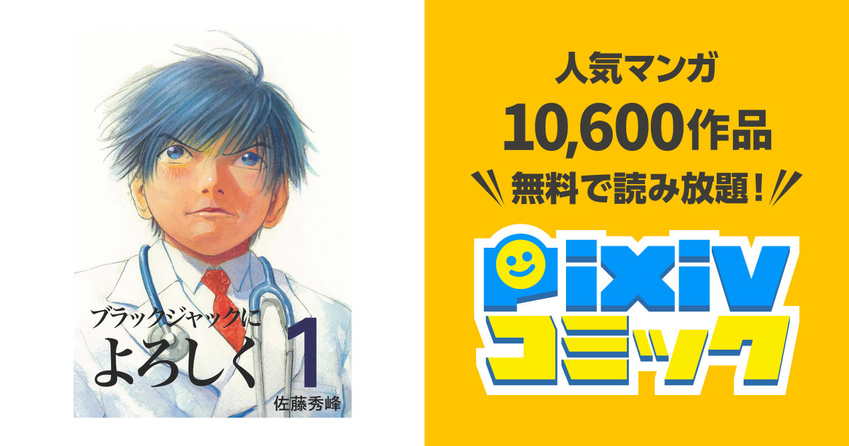 ブラックジャックによろしく Pixivコミックストア