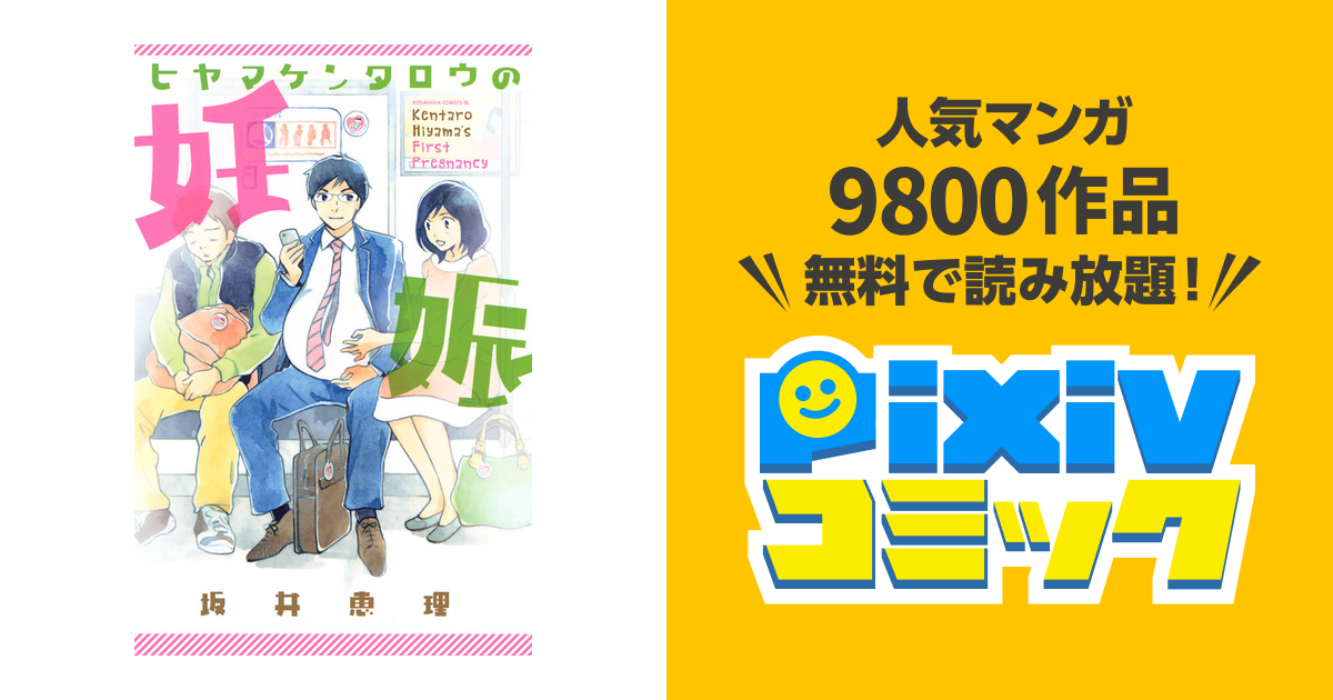 ヒヤマケンタロウの妊娠 Pixivコミックストア
