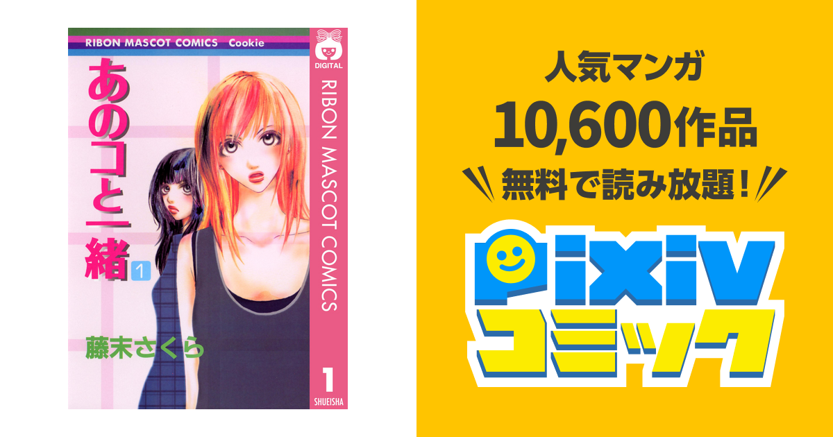 あのコと一緒 Pixivコミックストア