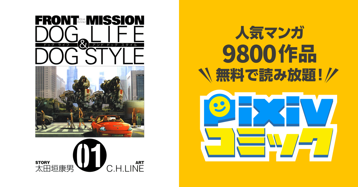 Front Mission Dog Life Dog Style Pixivコミックストア