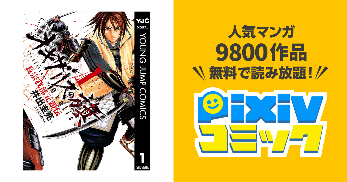 オキザリスの旗 長宗我部元親伝 Pixivコミックストア