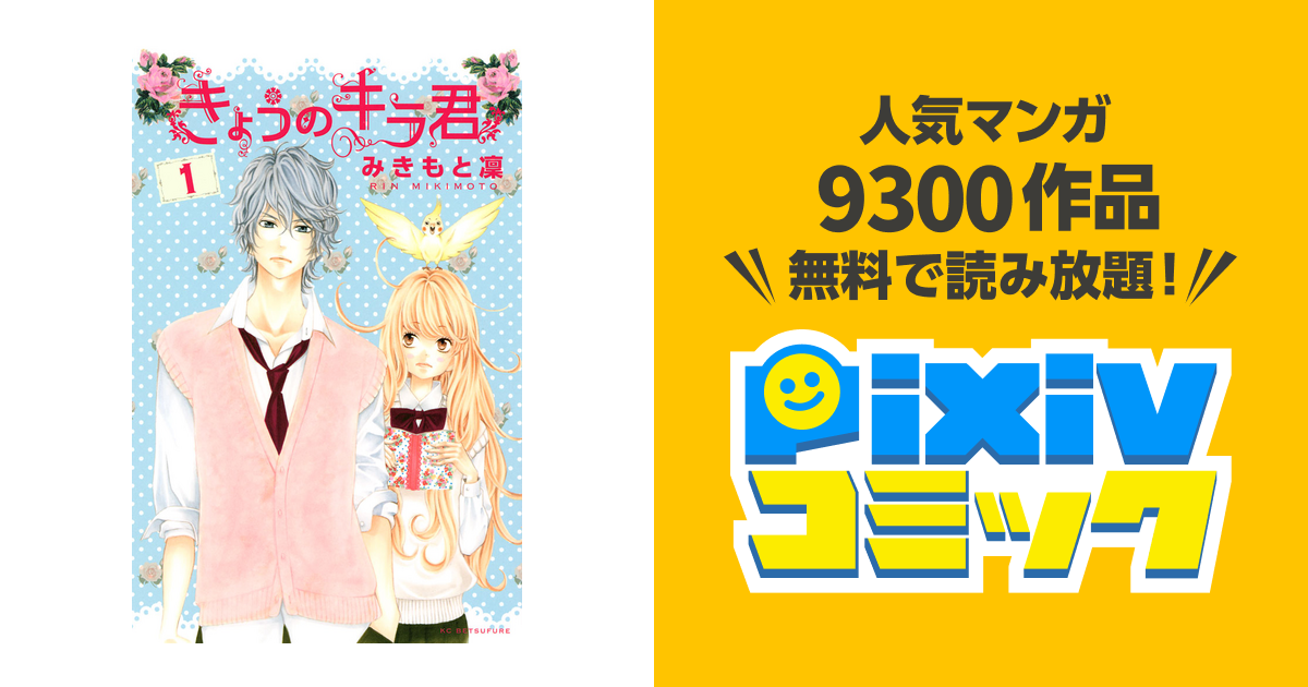 きょうのキラ君 Pixivコミックストア