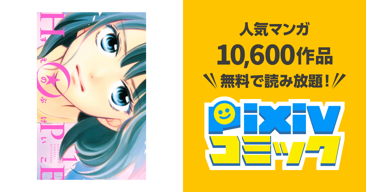 Hope Pixivコミックストア