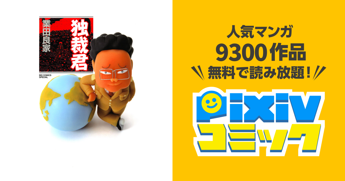 独裁君 - pixivコミックストア