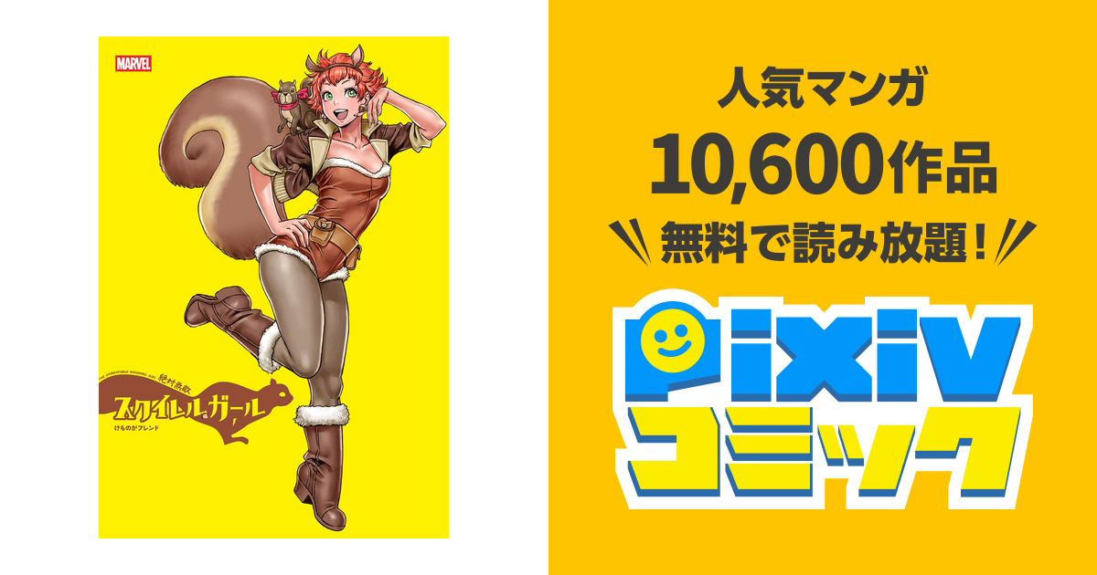 スクイレル ガール ミズ マーベル スクイレルガール 漫画 アメコミ