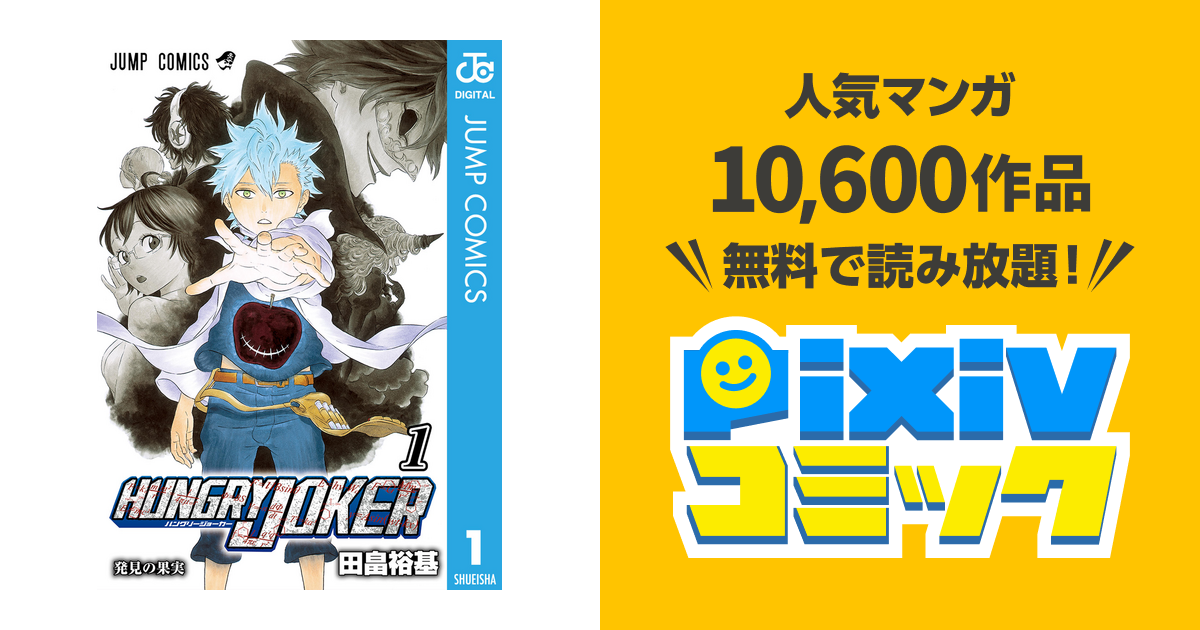 Hungry Joker Pixivコミックストア