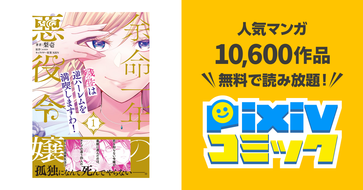 余命一年の悪役令嬢、残生≪アフターライフ≫は逆ハーレムを満喫します