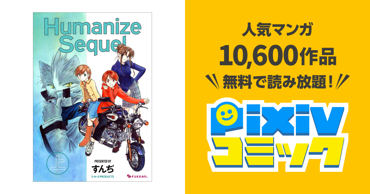 Humanize Sequel - pixivコミックストア