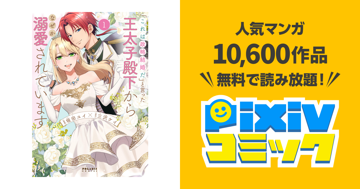 これは政略結婚だ｣と言った王太子殿下からなぜか溺愛されています