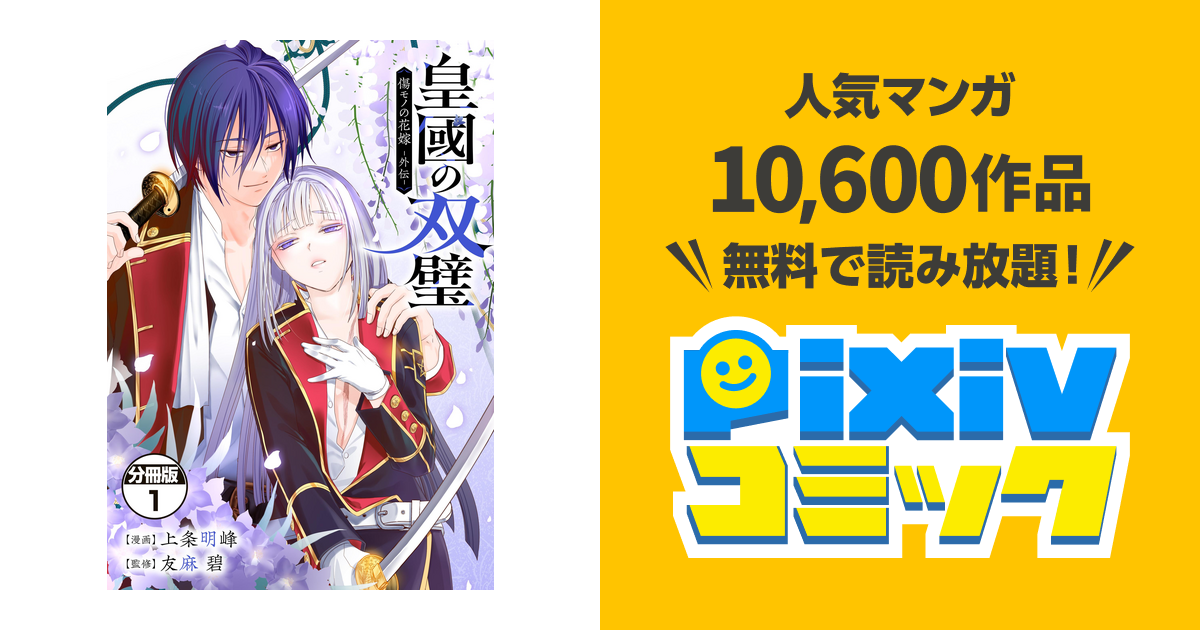 皇國の双璧 傷モノの花嫁 外伝 分冊版 - pixivコミックストア