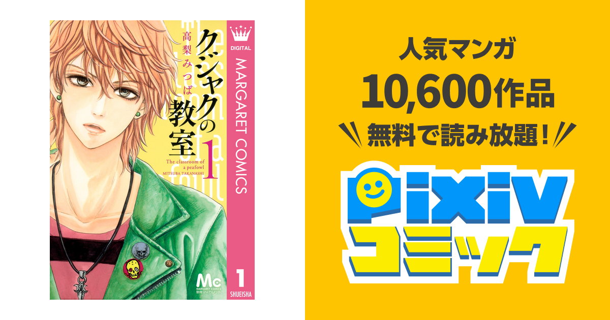 クジャクの教室 Pixivコミックストア