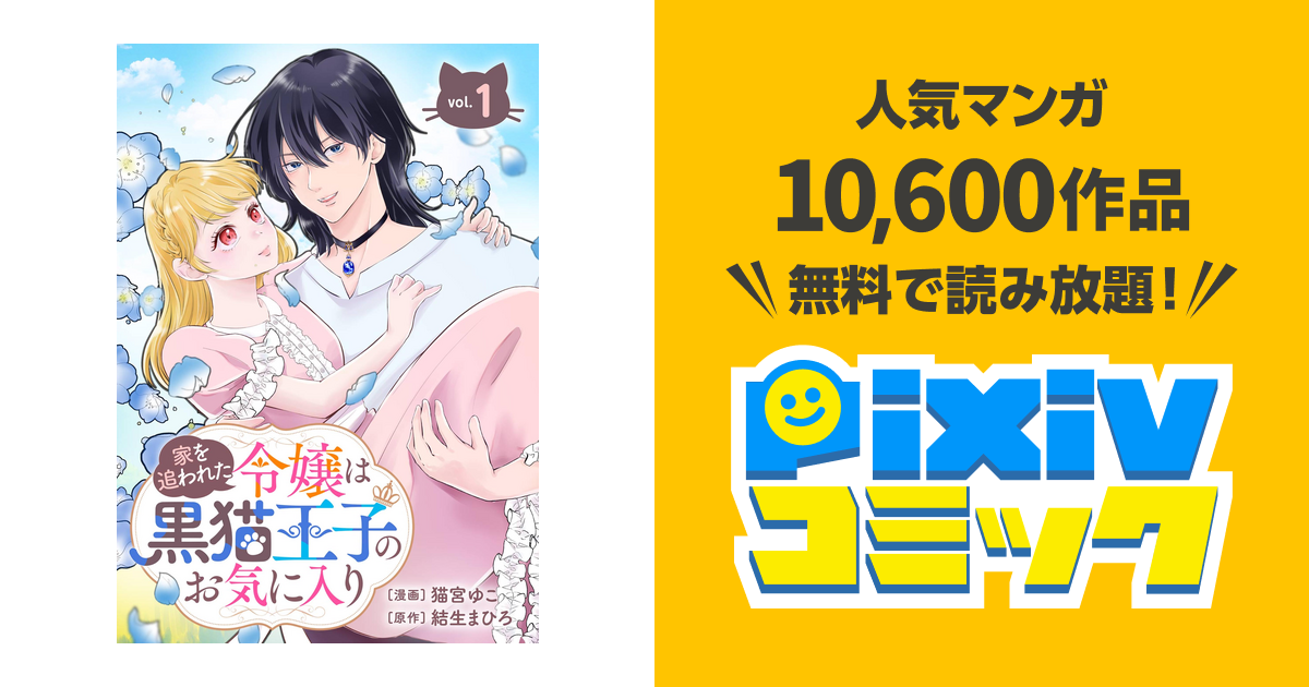 家を追われた令嬢は黒猫王子のお気に入り～呪われた黒猫は姿を消した