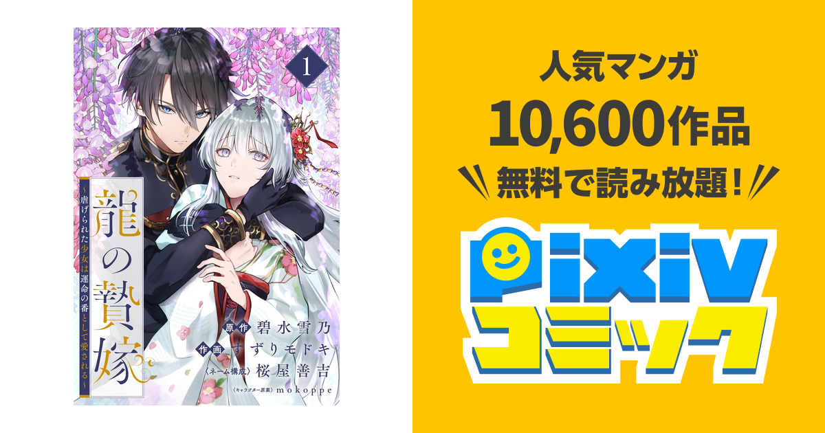 龍の贄嫁～虐げられた少女は運命の番として愛される～【分冊版