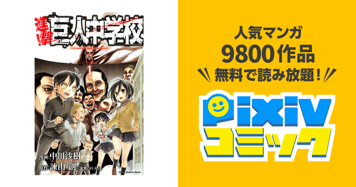 進撃!巨人中学校(9) (少年マガジンコミックス) | 中川 沙樹