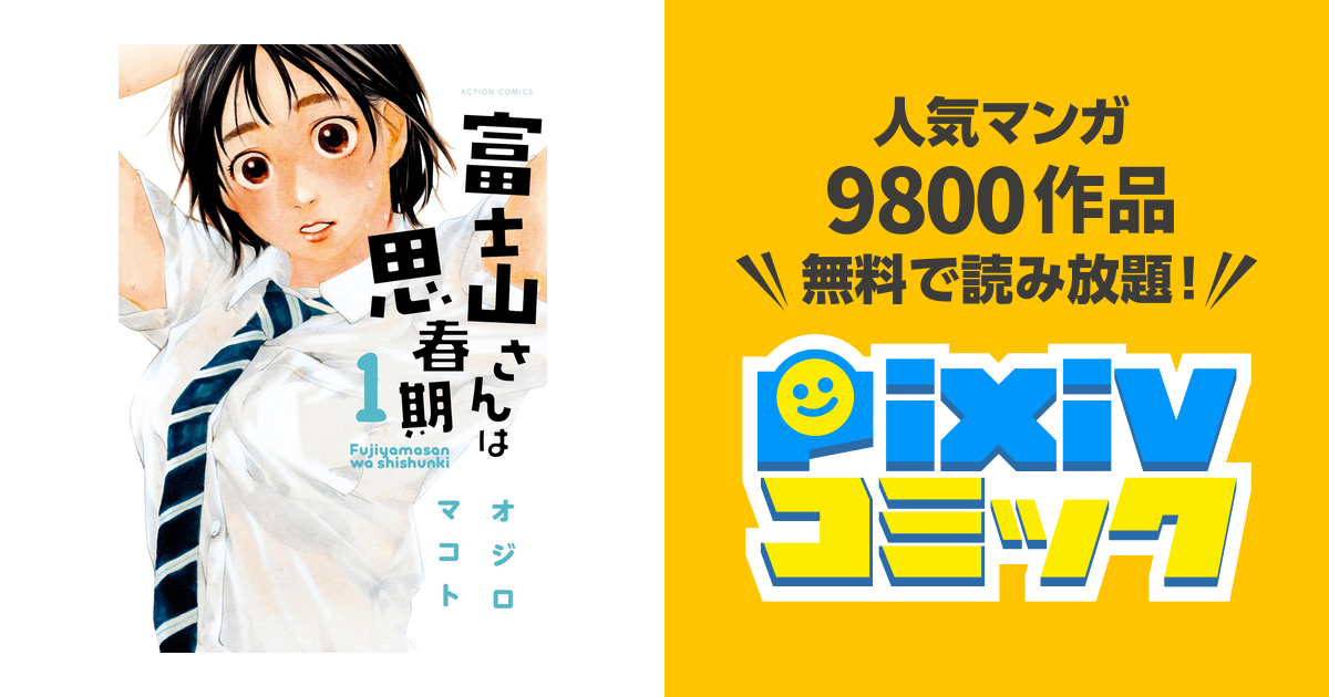 富士山さんは思春期 Pixivコミックストア