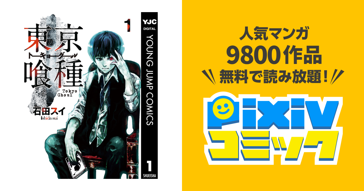 東京喰種トーキョーグール リマスター版 Pixivコミックストア