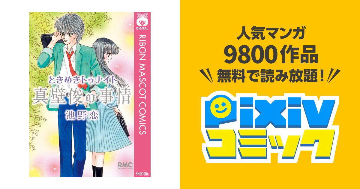 ときめきトゥナイト 真壁俊の事情 Pixivコミックストア