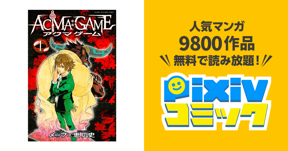 Acma Game Pixivコミックストア