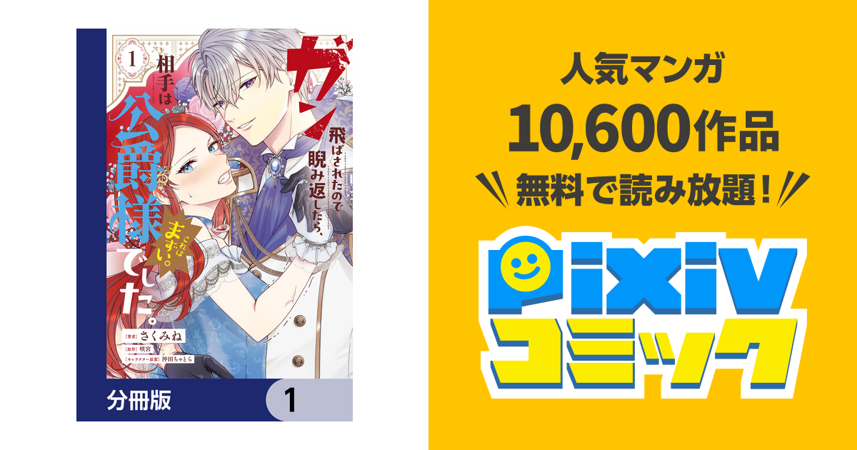 ガン飛ばされたので睨み返したら、相手は公爵様でした。これはまずい