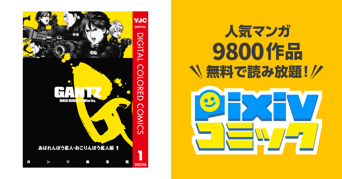 Gantz カラー版 あばれんぼう星人 おこりんぼう星人編 Pixivコミックストア