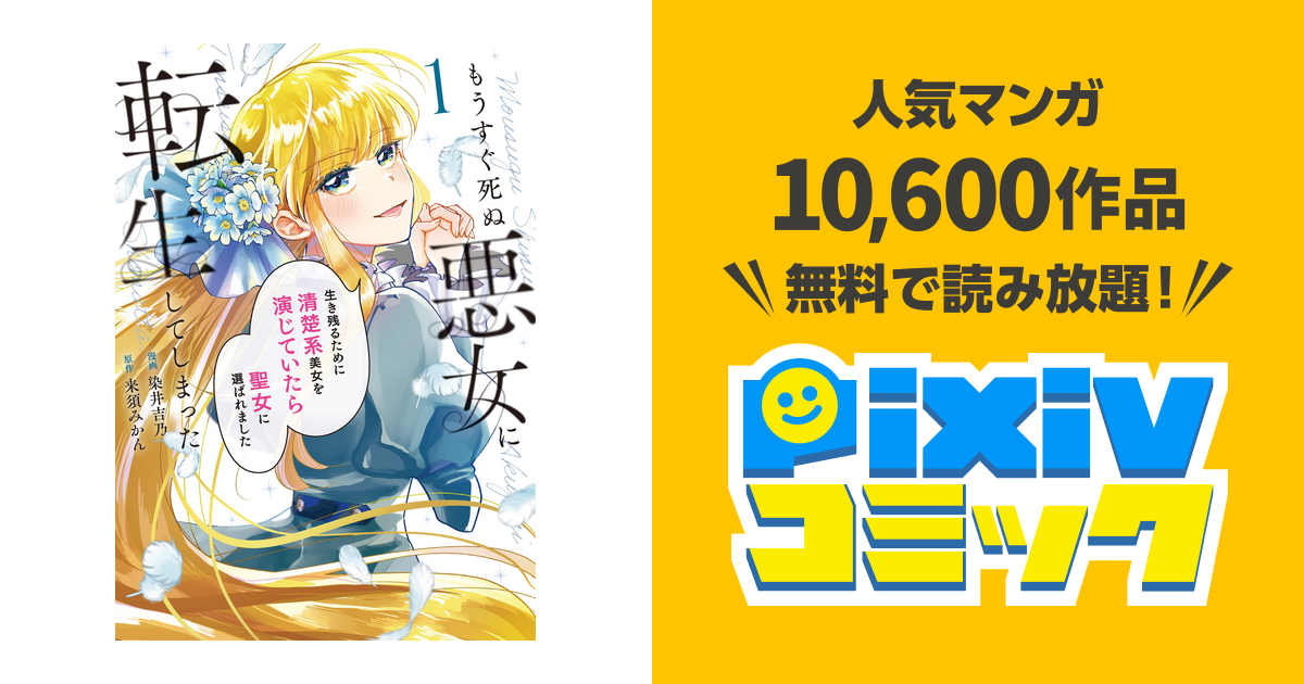 もうすぐ死ぬ悪女に転生してしまった 生き残るために清楚系美女を演じ