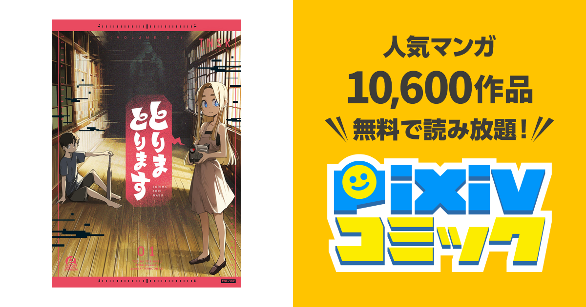 とりまとります - pixivコミックストア