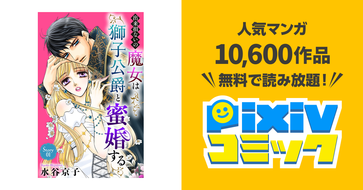 専用出品3️⃣ 出来損ないの魔女は獅子公爵と蜜婚する、他 出来損ない