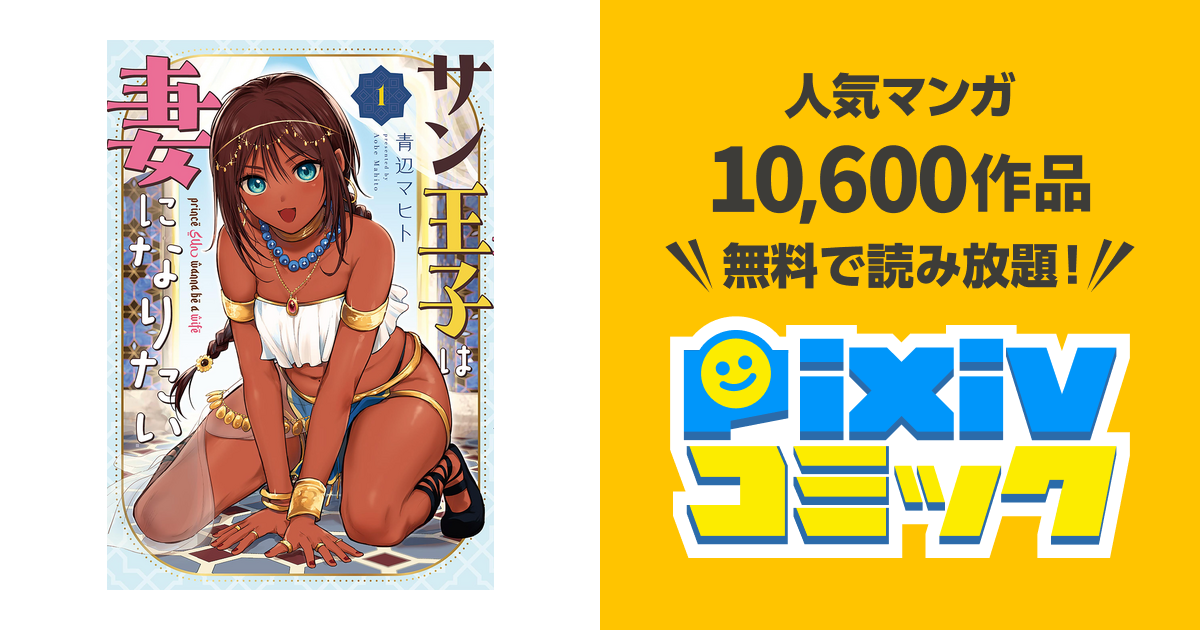 サン王子は妻になりたい - pixivコミックストア