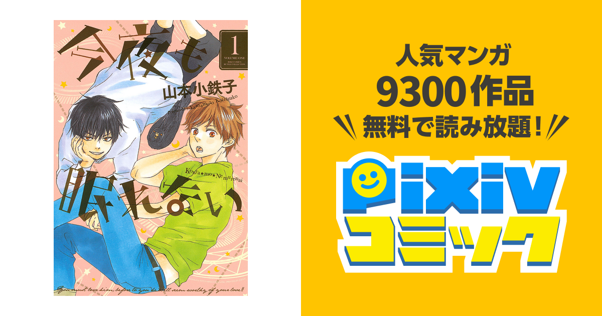 今夜も眠れない Pixivコミックストア