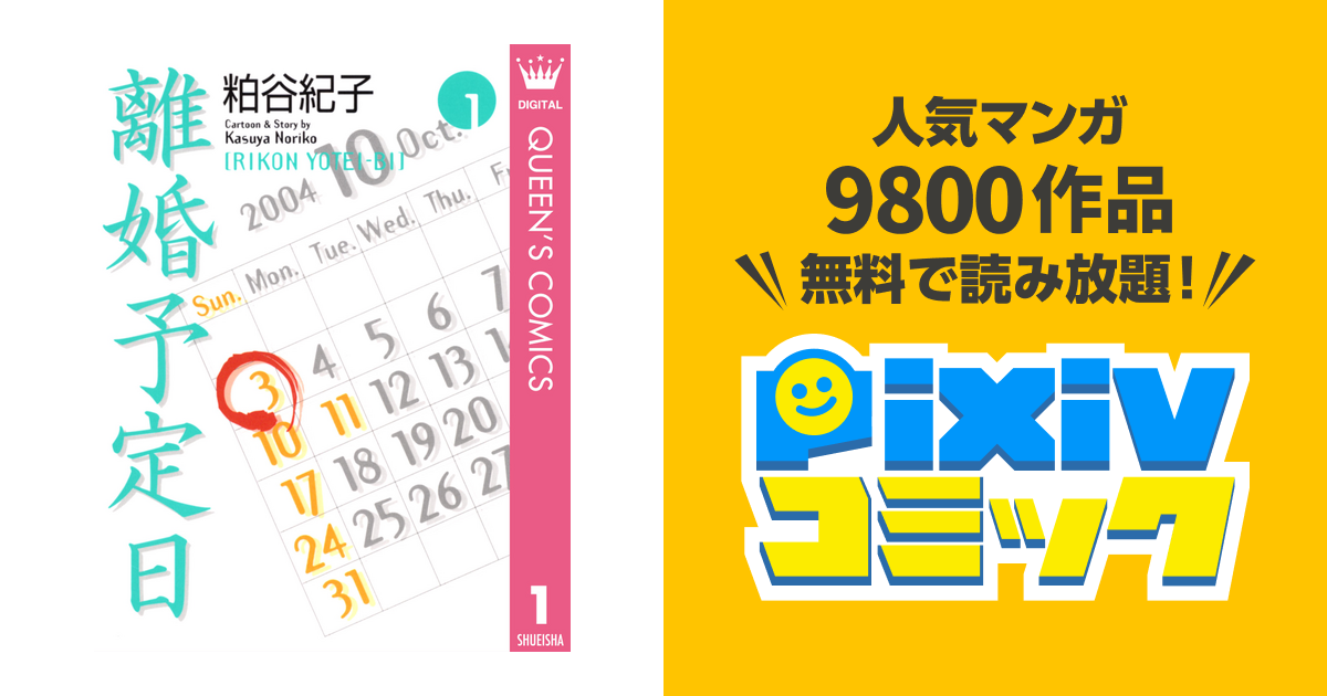 離婚予定日 Pixivコミックストア