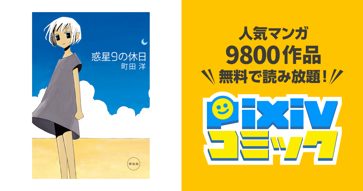 惑星9の休日 Pixivコミックストア