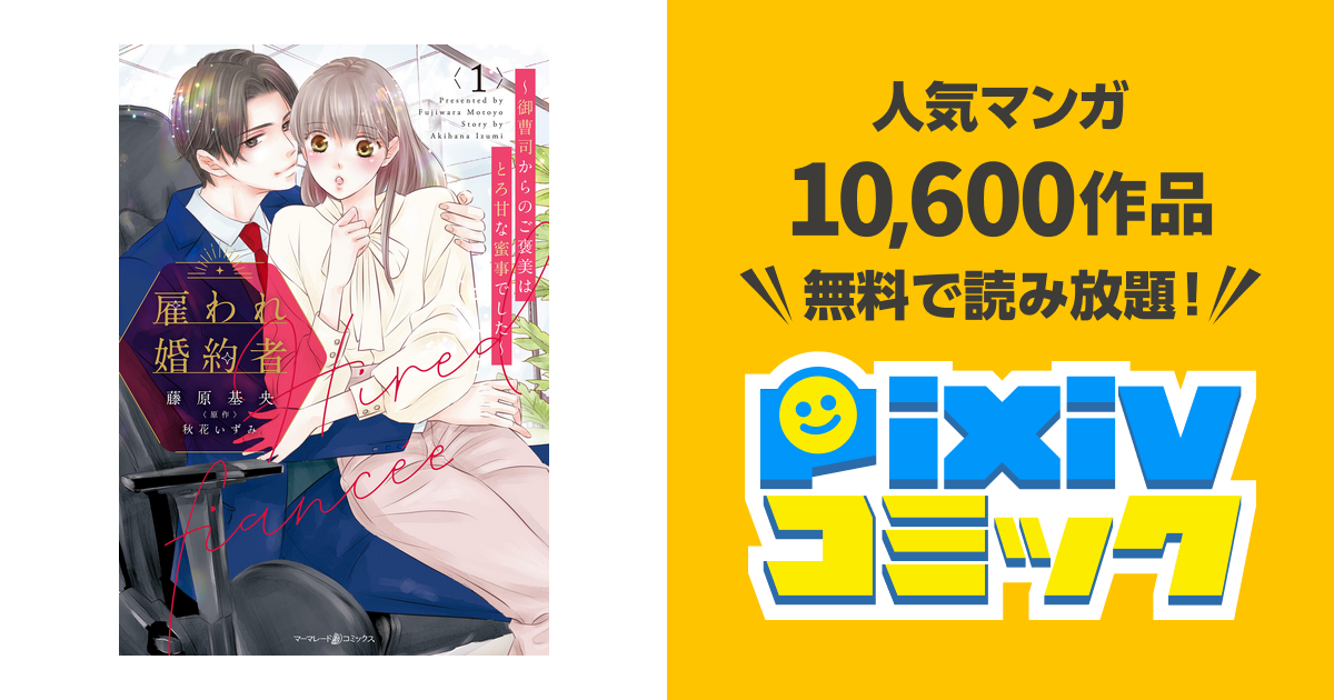 雇われ婚約者～御曹司からのご褒美はとろ甘な蜜事でした～ - pixiv