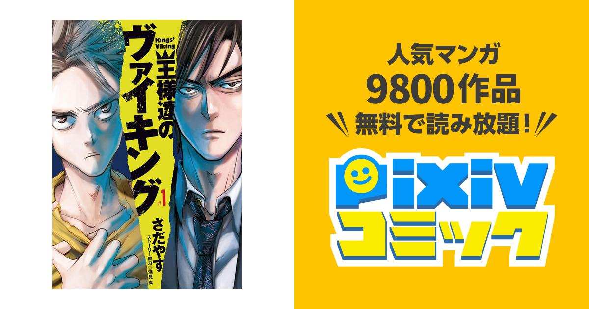 王様達のヴァイキング Pixivコミックストア