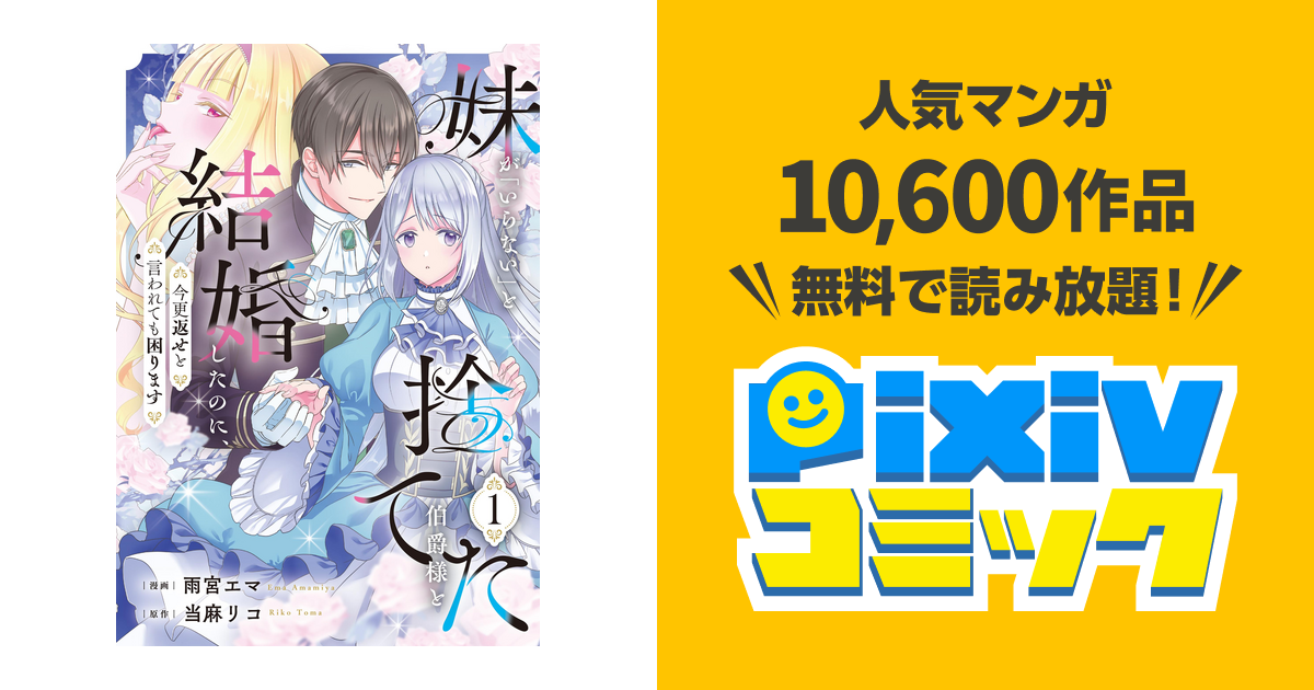 妹が｢いらない｣と捨てた伯爵様と結婚したのに、今更返せと言われても