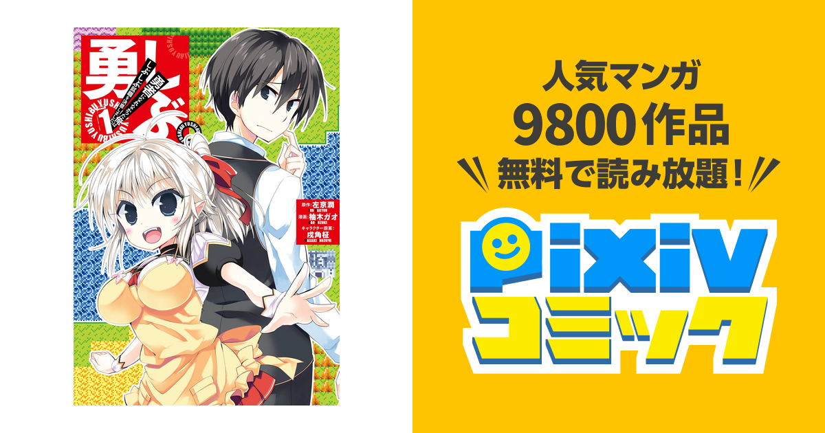 勇しぶ 勇者になれなかった俺はしぶしぶ就職を決意しました Pixivコミックストア