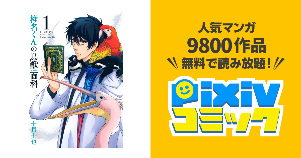 椎名くんの鳥獣百科 Pixivコミックストア