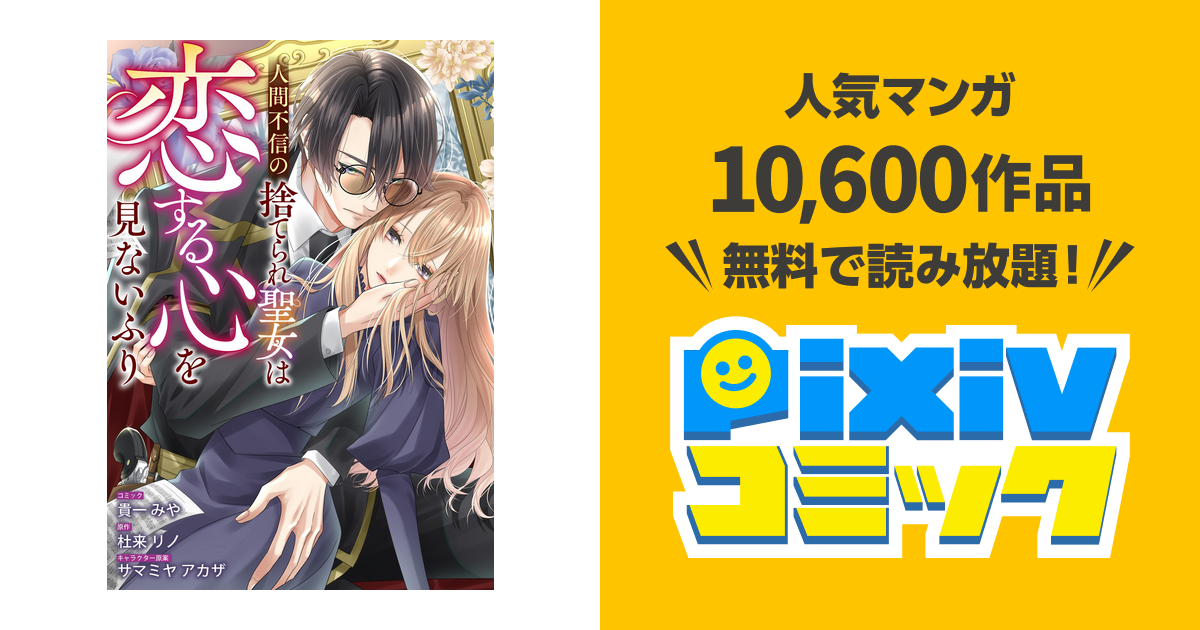 人間不信の捨てられ聖女は恋する心を見ないふり 【連載版】 - pixiv